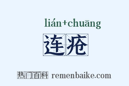 连疮是什么意思的图片